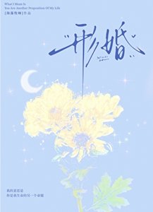 《形婚》