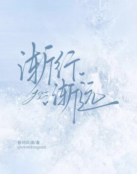 《渐行渐远》