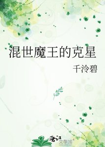 《混世魔王的克星》
