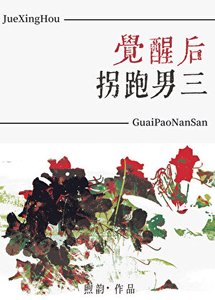 《觉醒后拐跑男三》