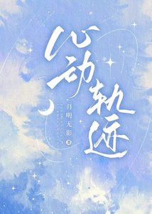 《心动轨迹》