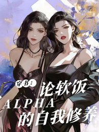 《穿书:论阮饭Alpha的自我修》