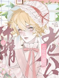 《小作精,也能当老公?》