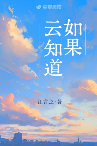 《如果云知道》