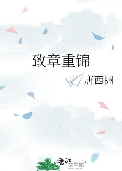 《致章重锦》
