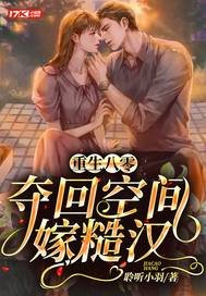 《重生八零,夺回空间嫁糙汉》