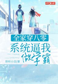 《全家穿八零:系统逼我做学霸》