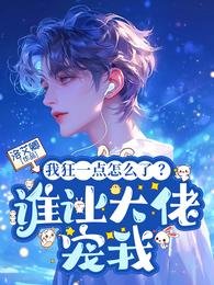 《我狂一点怎么了?谁让大佬宠我》