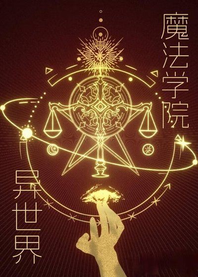 《异世界魔法学院》