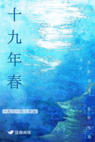 《十九年春》