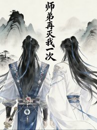 师弟再灭我一次