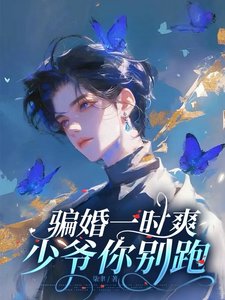 《骗婚一时爽,少爷你别跑!》