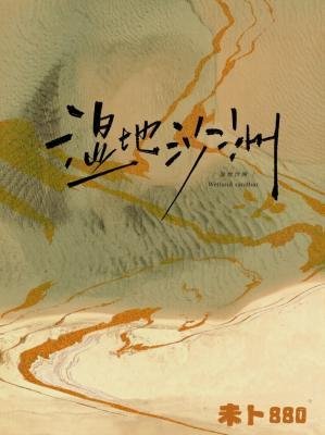 《湿地沙洲》
