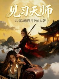 见习天师