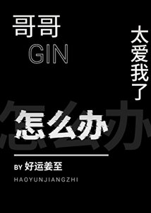 《(柯南同人)哥哥太爱我了怎么办》