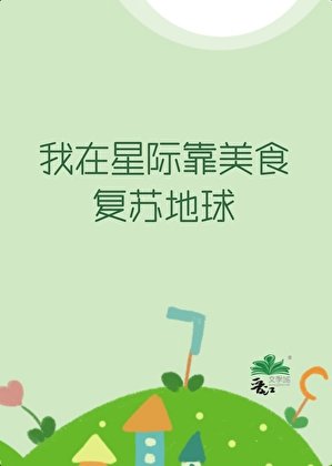 《我在星际靠美食复苏地球》