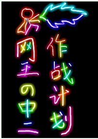 《(BL/网王同人)中二作战计划 》