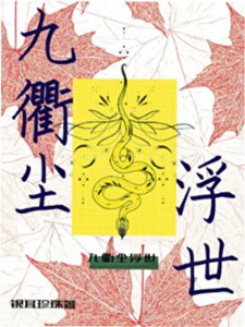 《九衢尘浮世》