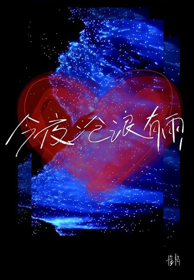 《今夜沧浪有雨》