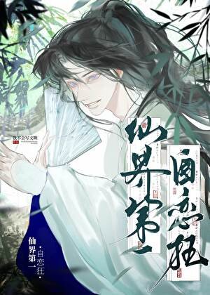 《仙界第一自恋狂》