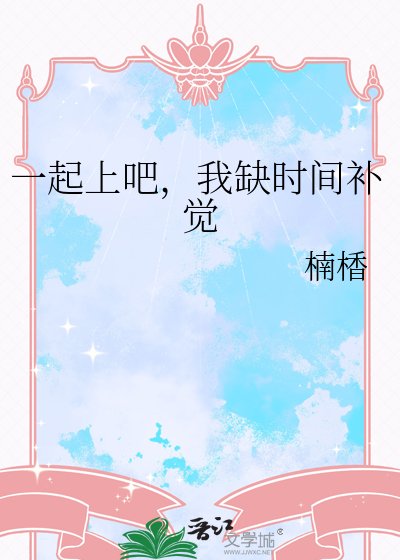 《一起上吧,我缺时间补觉》