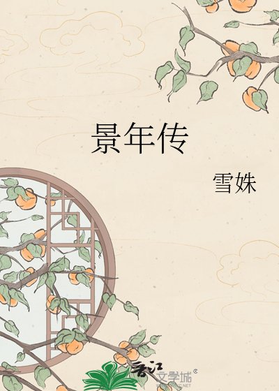 《景年传》