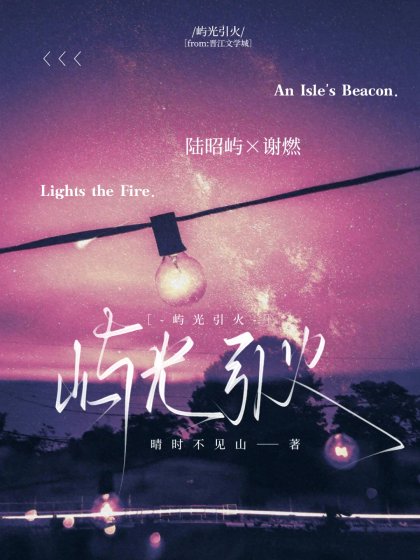《屿光引火》
