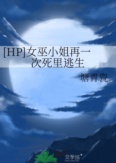 [HP]女巫小姐再一次死里逃生