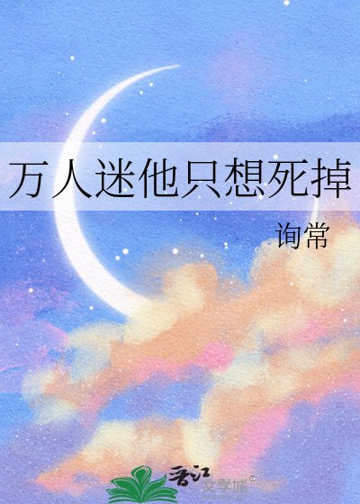 《万人迷他只想寺掉》