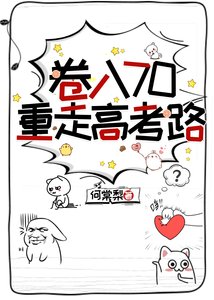 《卷入70重走高考路》