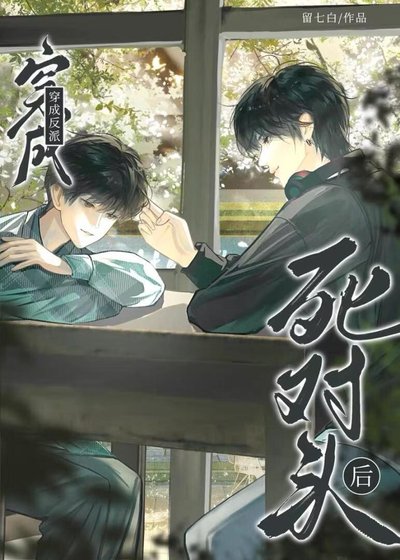 《穿成反派死对头后》