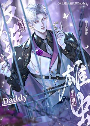 《本土雄虫是反派Daddy》