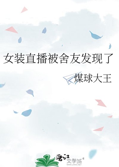 《女装直播被舍友发现了》
