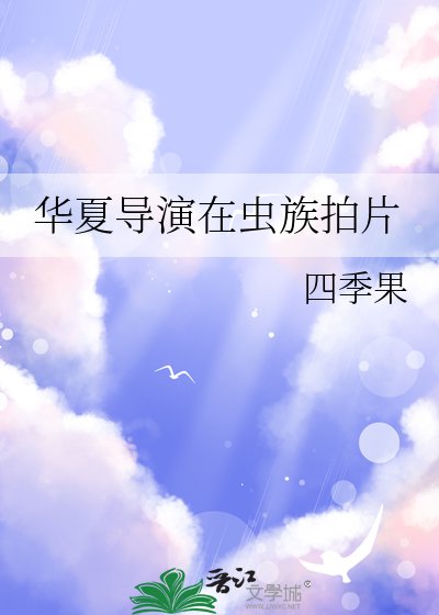《华夏导演在虫族拍片》