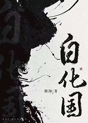《水池里有白化国》