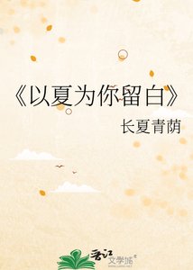 《以夏为你留白》