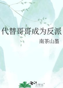 《代替哥哥成为反派》