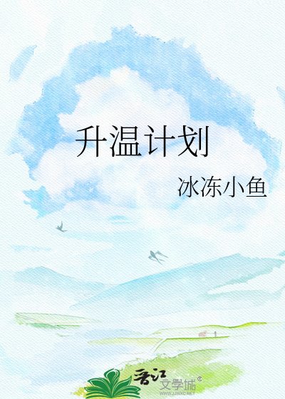 《升温计划》