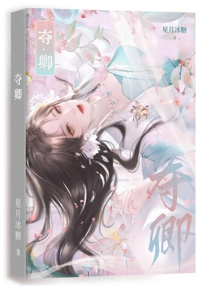 《夺卿》