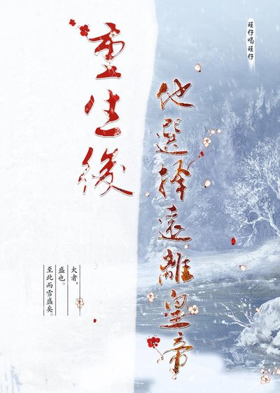 《重生后,他选择远离皇帝》