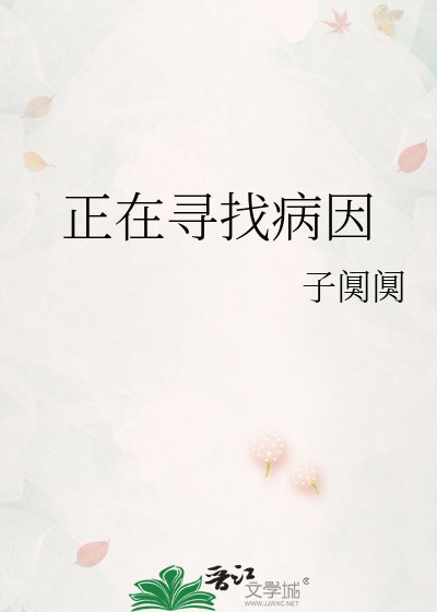 《正在寻找病因》
