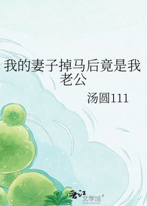 《我的妻子掉马后竟是我老公》
