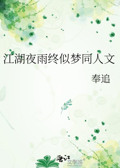 《江湖夜雨终似梦同人文》