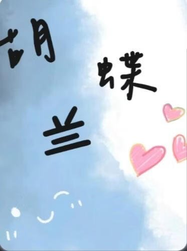 《蝴蝶兰》