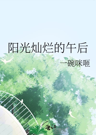 《阳光灿烂的午后》