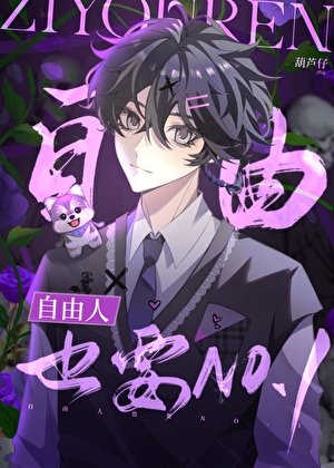《自由人也要NO.1》