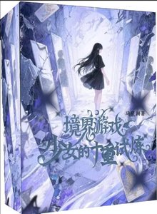 《镜界游戏:少女的10重试炼》