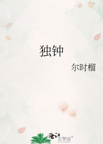 《独钟》