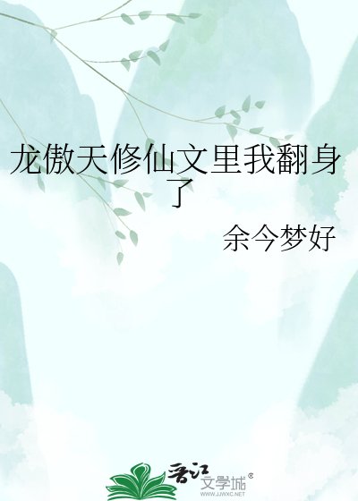 《龙傲天修仙文里我翻身了》