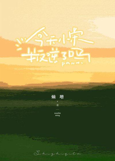 《把妈妈的模范学生带坏了!》
